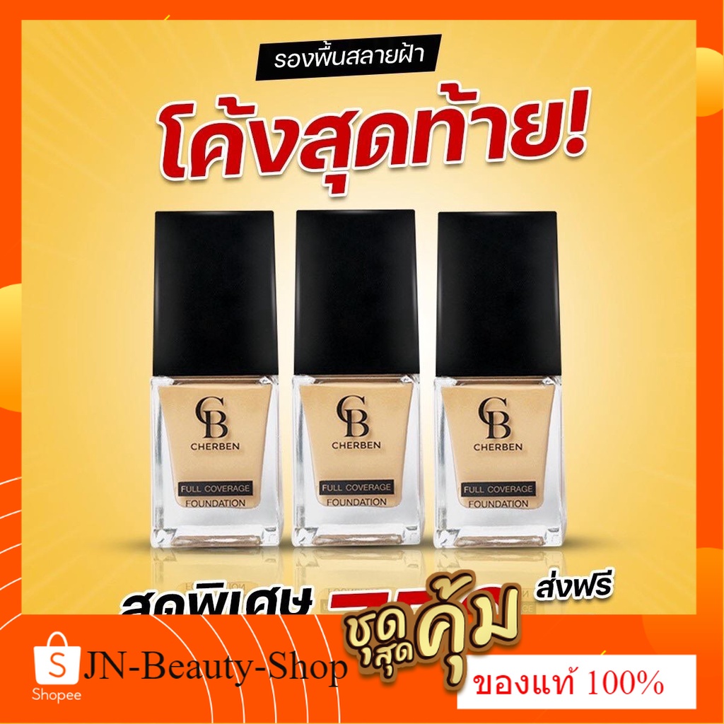 3 แถม 3  ครีมรองพื้นเฌอเบญ Cherben  SPF 50 PA+++ คุมมัน กันน้ำ ปกปิดขั้นเทพ