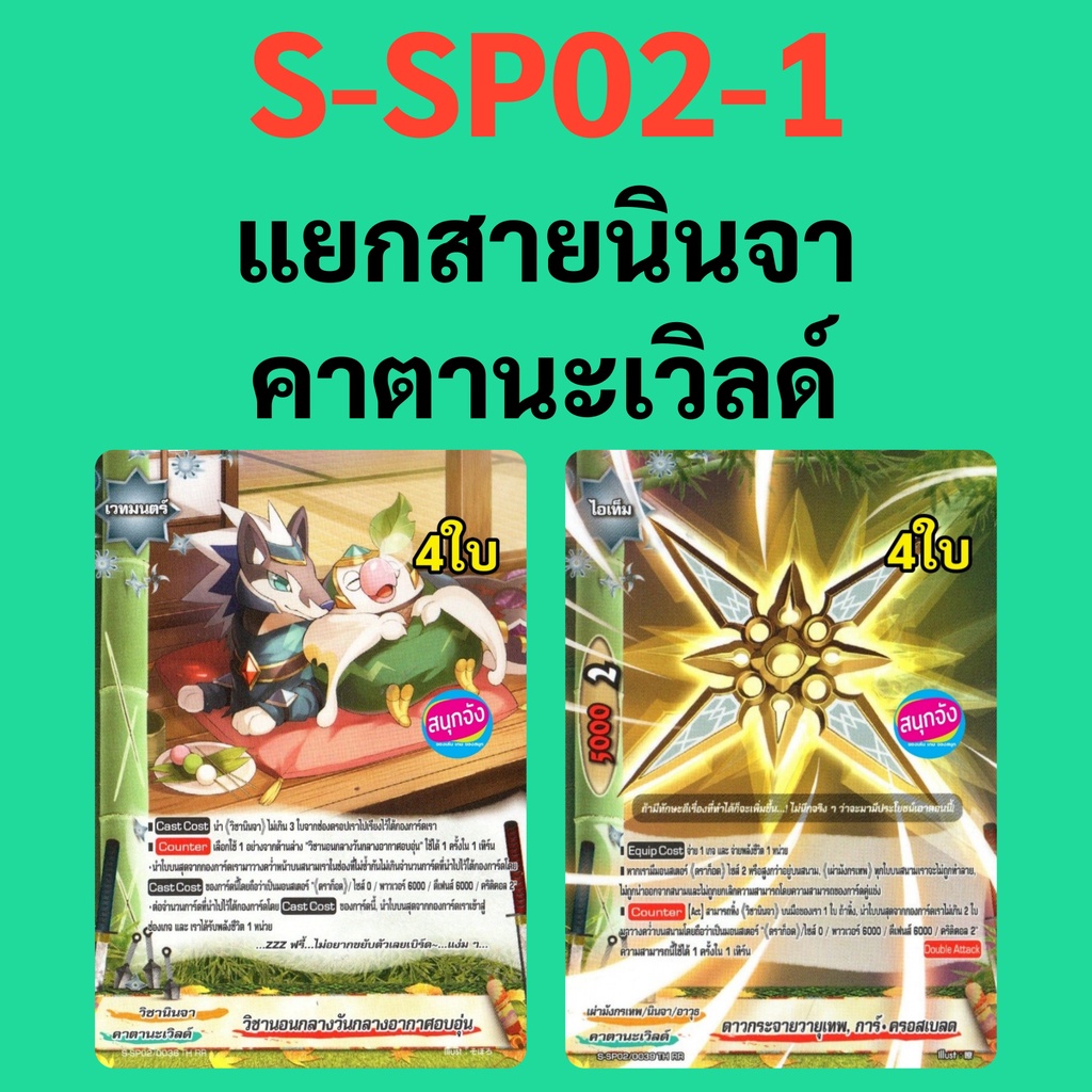 บัดดี้ไฟท์ S-SP02-1 แยกสาย นินจา คาตานะเวิลด์ 20.23