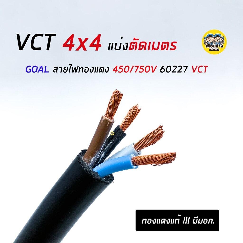 สายไฟ VCT 4x4 THAI Union ตัดแบ่งเมตร ทองแดงแท้ 4*4 ทองแดงเต็ม มาตรฐาน มอก.