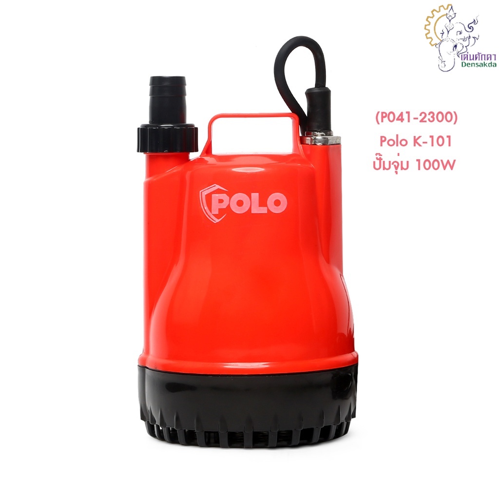 [ราคาถูก]🎆 (P041-2300) Polo K-101 ปั๊มจุ่ม 100W (ใหม่)