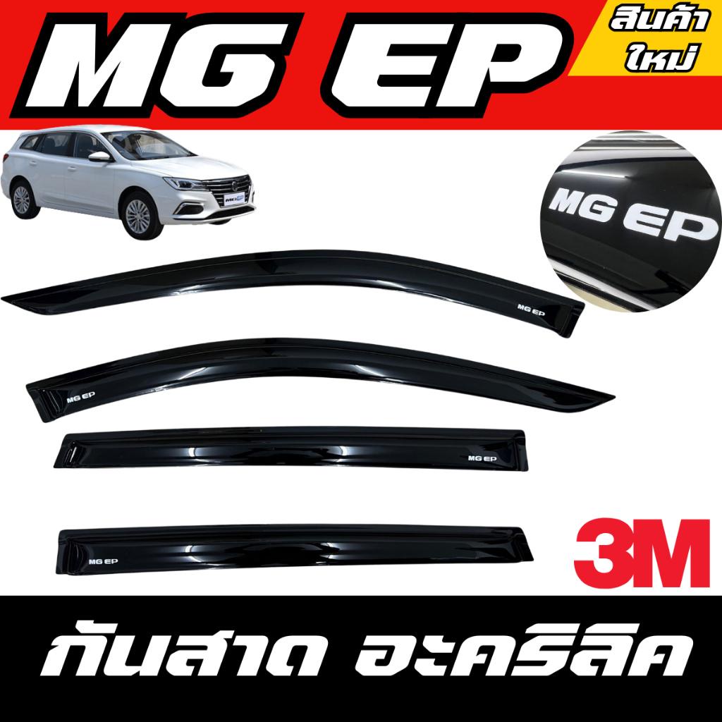 กันสาด MG EP 2022-2025 มี4ชิ้น MG EP MGEP เอ็มจี พร้อมกาว กันสาดประตู คิ้วกันสาดประตู คิ้วกันสาด