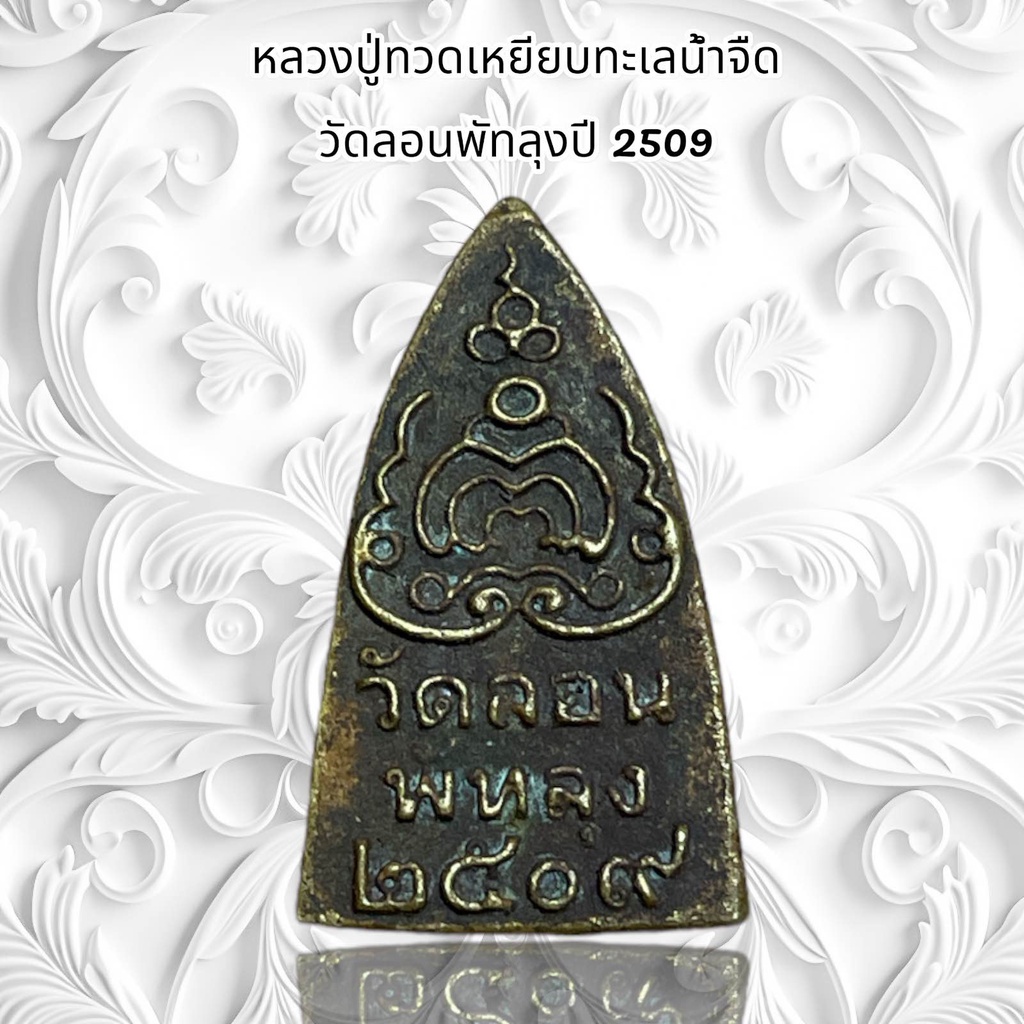 จี้พระ เครื่องรางศาสนา หลวงปู่ทวดเหยียบทะเลน้ำจืด  วัดลอนพัทลุงปี 2509 ราคา ถูกที่สุด ดีลบีเคเค แกลเลอรีภาพที่ 3