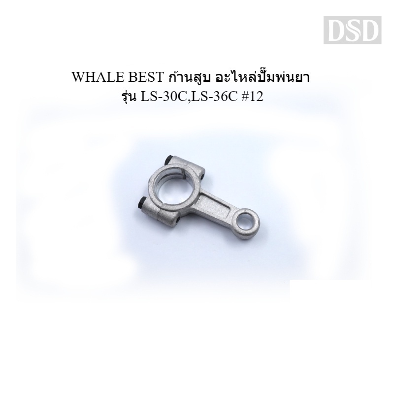 [พร้อมส่ง]👨‍🔧 WHALE BEST ก้านสูบ อะไหล่ปั๊มพ่นยา รุ่น LS-30C,LS-36C #12