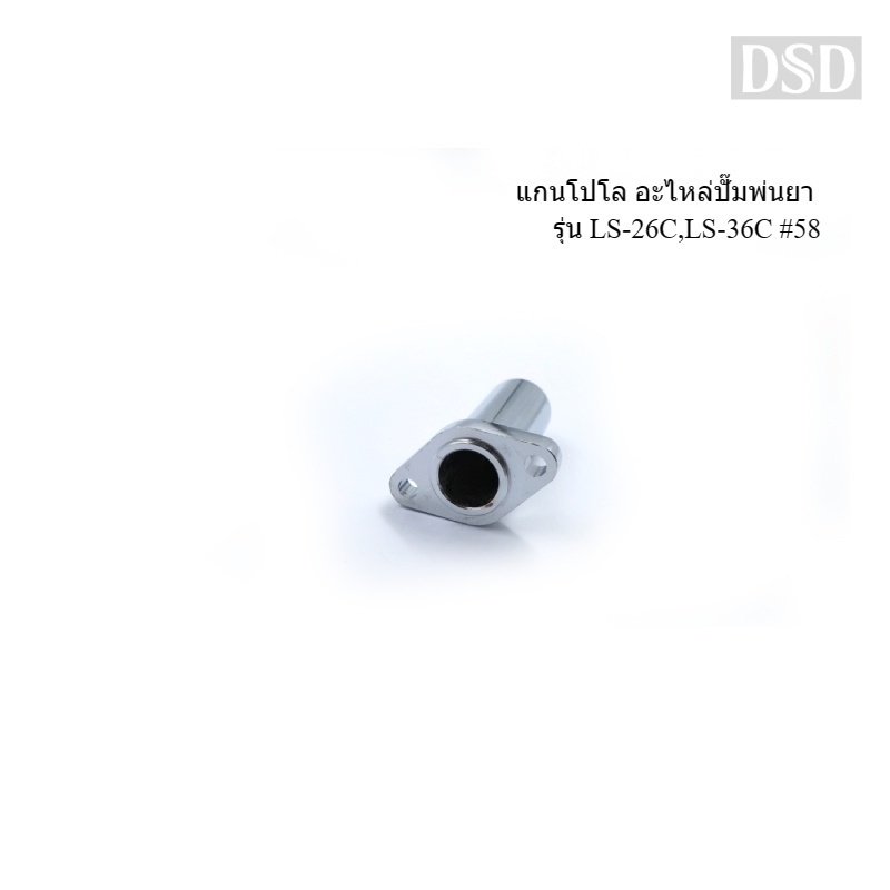 [พร้อมส่ง]👨‍🔧 WHALE BEST แกนโปโล อะไหล่ปั๊มพ่นยา รุ่น LS-26C,LS-36C #58