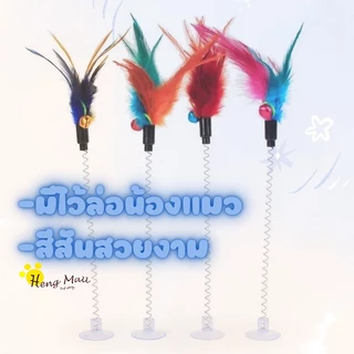 MC-ไม้ตกแมว ไม้ล่อแมว พู่แมว ของเล่นแมวมี3เเบบให้เลือก