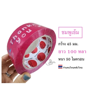 Flower-45y สกอตเทป ขอบคุณ Thank you กว้าง45มม. ยาว 45หลา 50ไมครอน เหนียวพิเศษ เทปปิดกล่องลายการ์ตูน พร้อมส่งจากคลังในไทย