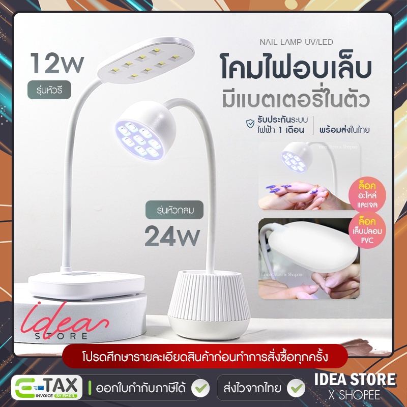 พร้อมส่ง! โคมไฟ ล็อคอะไหล่ ล็อคกาว ติด PVC ไร้สาย UV/LED 12W และ 24W แบตเตอรรี่ในตัว โคมไฟอบเล็บ มี 2 แบบให้เลือก