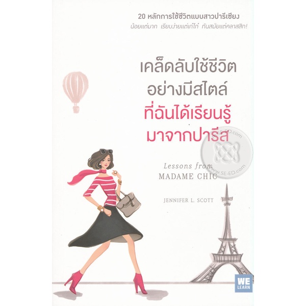 Bundanjai (หนังสือ) เคล็ดลับใช้ชีวิตอย่างมีสไตล์ที่ฉันได้เรียนรู้มาจากปารีส : Lessons from Madame Chic