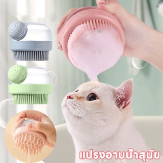 COD✨แปรงอาบน้ำสุนัข แมว  ใส่แชมพู สบู่อาบน้ำได้ อาบน้ำแมว สุ…