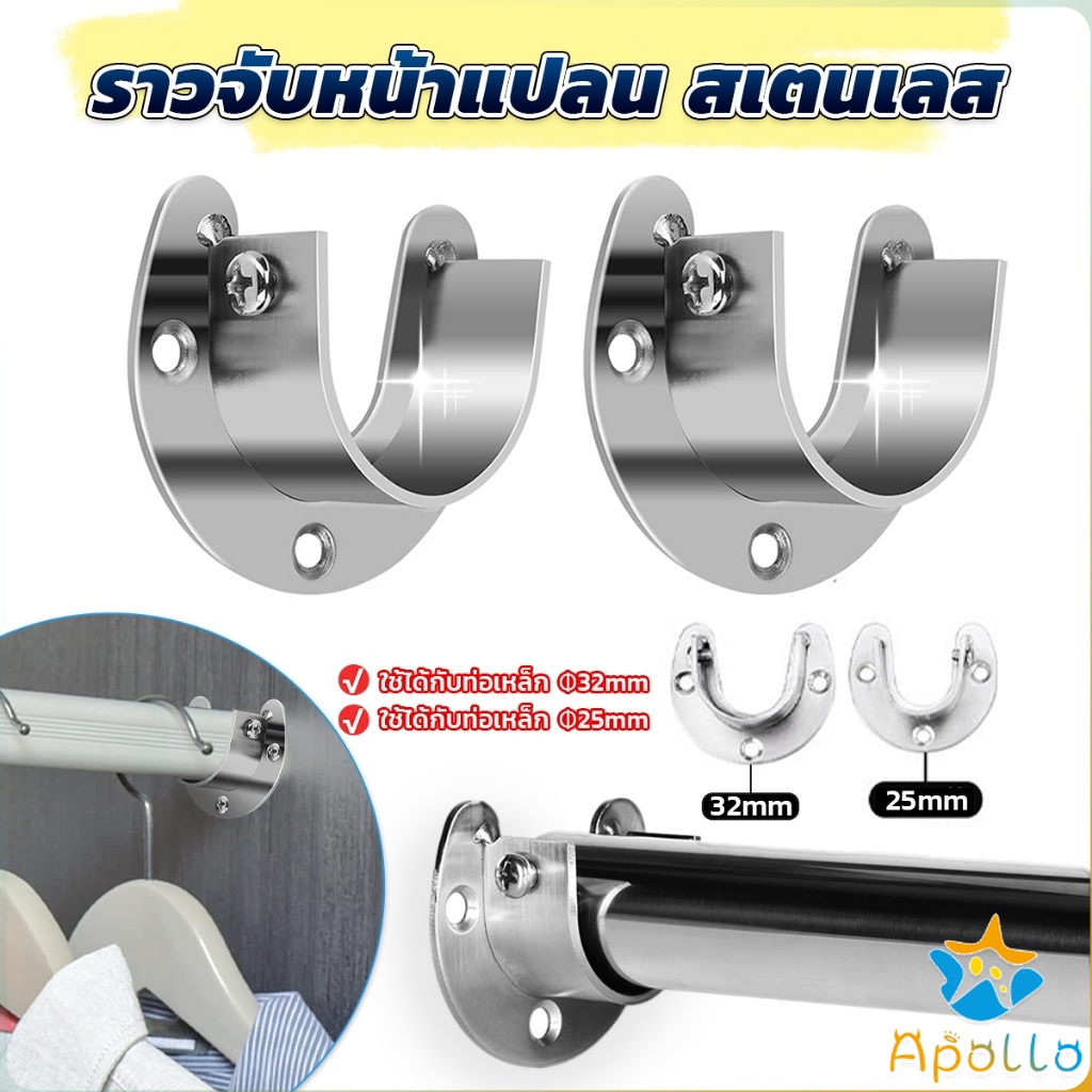 Apollo ราวจับหน้าแปลน สเตนเลส รูปตัว U สําหรับในตู้เสื้อผ้า ขนาด 25mm 32mm Closet Rod Brackets