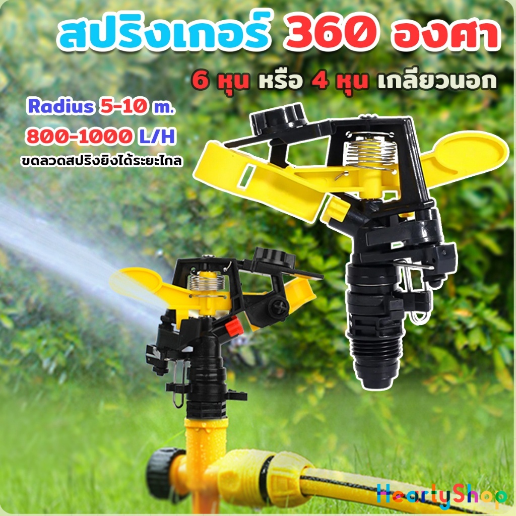 HeartyShop สปริงเกอร์ 360 องศา สปริงเกอร์สนามหญ้า สปริงเกอร์ดีด 6 หุน และ 4 หุน Adjustable Rocker nozzle
