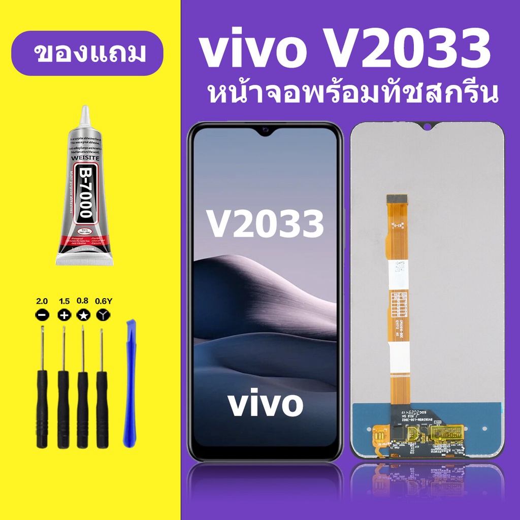 หน้าจอ vivo v2033 จอวีโว่ v2033 จอชุด จอแท้ จอ+ทัช Lcd Display วีโว่ v2033 หน้าจอ y20
