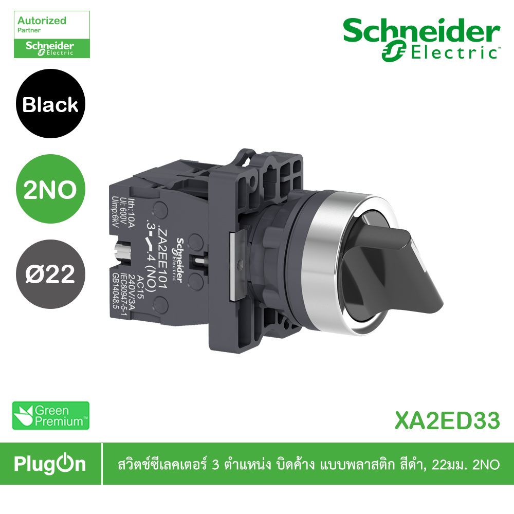 Schneider Electric - Selector switch, ขนาด 22 mm,3 ตำแหน่ง, แบบค้าง, สีดำ, 2NO_XA2ED33 ที่ร้าน PlugO