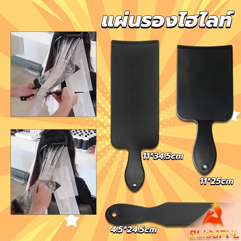 B.F  แผ่นพลาสติกทำไฮไลท์ แผ่นรองไฮไลท์ กัดสีผม  ด้ามจับถนัดมือ Hair dye pad