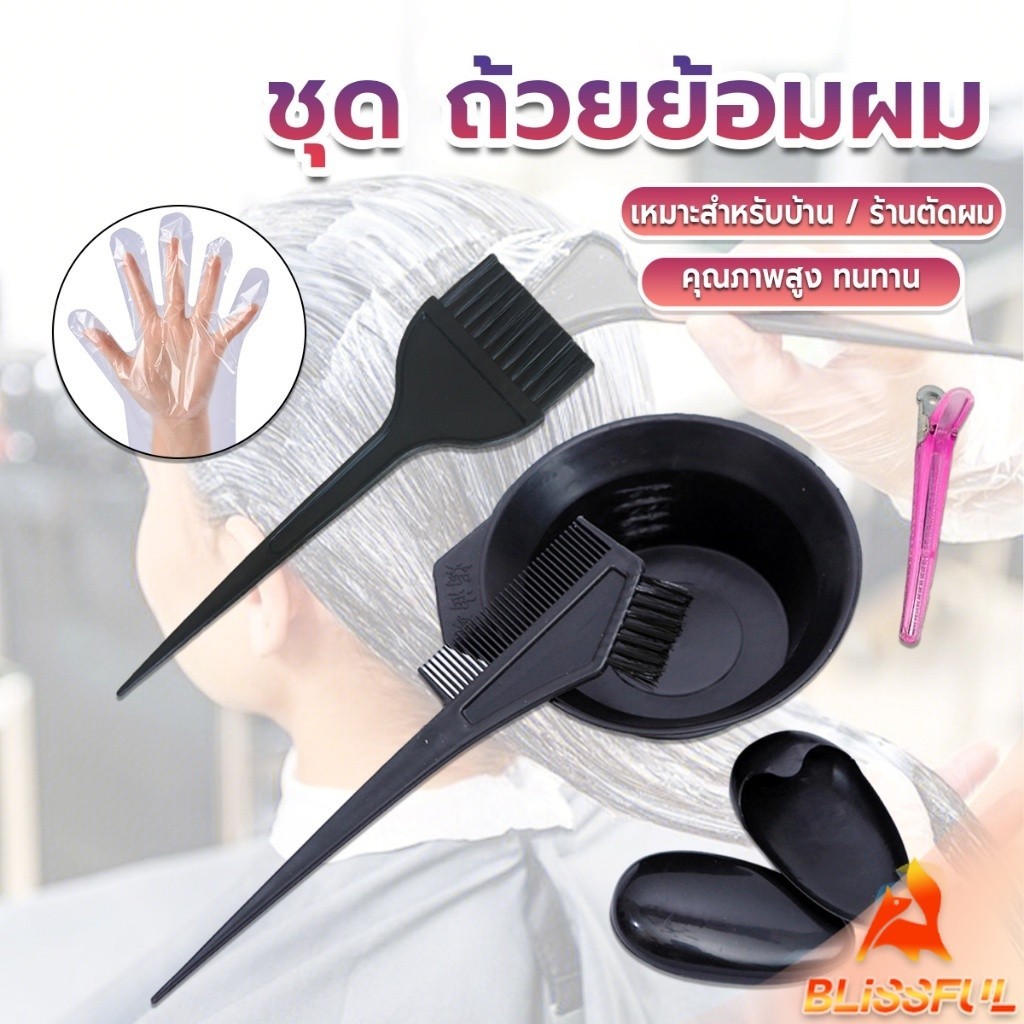 B.F  ชุดอุปกรณ์ทำสีผม hair dye product