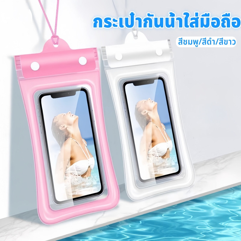 [สงกรานต์]ซองกันน้ำ ซองใส่โทรศัพท์ได้ทุกรุ่น คล้องคอ กันน้ำได้ ทัชสกีนได้ ใช้งานง่าย ราคาถูก – โปรปัง