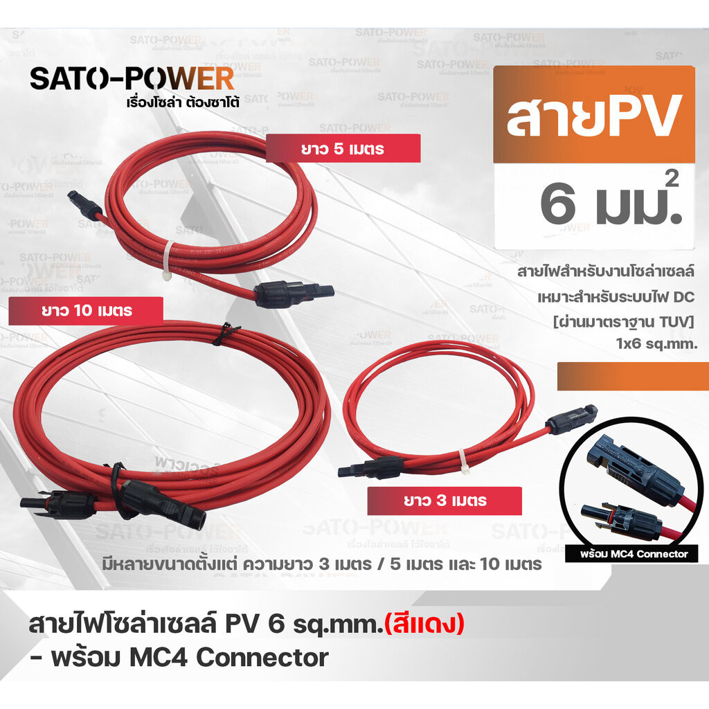 สาย PV สายไฟโซล่าเซลล์ 1x6 sq.mm มี 2 แบบ สาย PVสำเร็จรูปและเฉพาะสาย สีแดง/ ขนาด 3, 5, 10 เมตร PV So