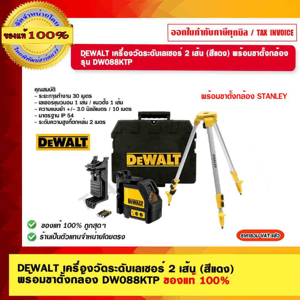 DEWALT เครื่องวัดระดับเลเซอร์ 2 เส้น (สีแดง) DW088KTP พร้อมขาตั้งกล้อง STANLEY ของแท้ 100% ร้านเป็นต