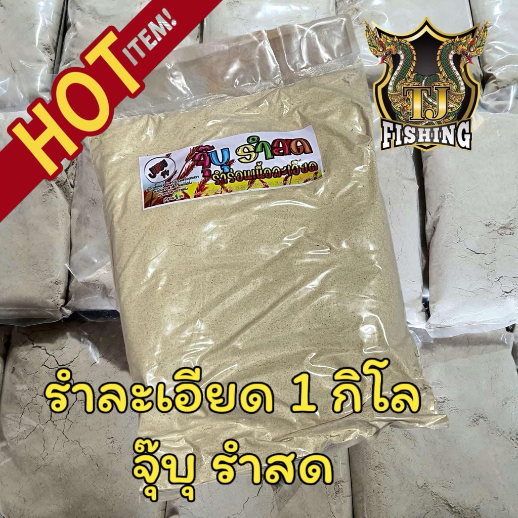 ค่ายจุบุ๊ 1กิโล รำร่อนละเอียด รำสดเกรด A คัดพิเศษ  รำอ่อนตกปลา รำตกปลา รำข้าวหอมสำหรับตกปลา รำ เหยื่อตกปลา
