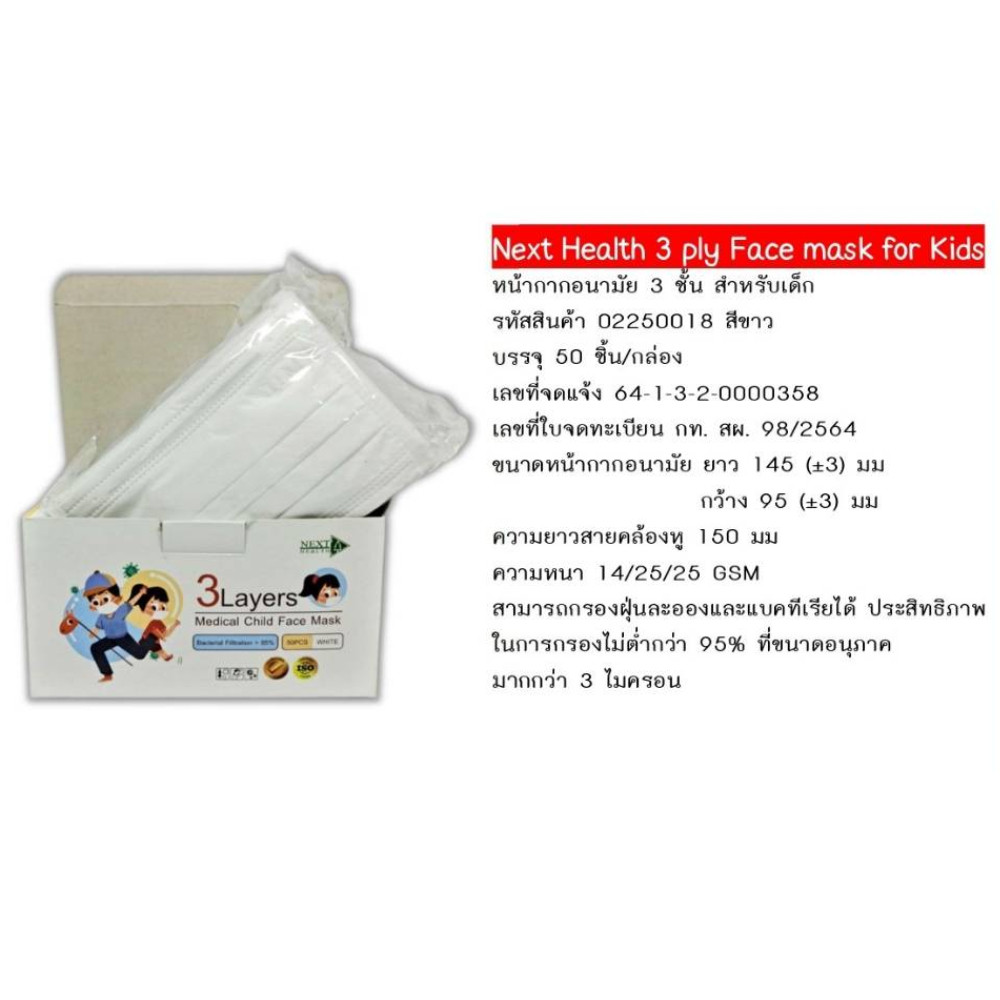 Next Health Child Kid Disposable Mask หน้ากากอนามัยสำหรับเด็ก 3ชั้น สีขาว (ไม่พิมพ์ลาย/พิมพ์ลาย cartoon) 50pcs