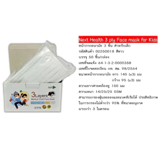 Next Health Child Kid Disposable Mask หน้ากากอนามัยสำหรับเด็ก 3ชั้น สีขาว (ไม่พิมพ์ลาย/พิมพ์ลาย cartoon) 50pcs