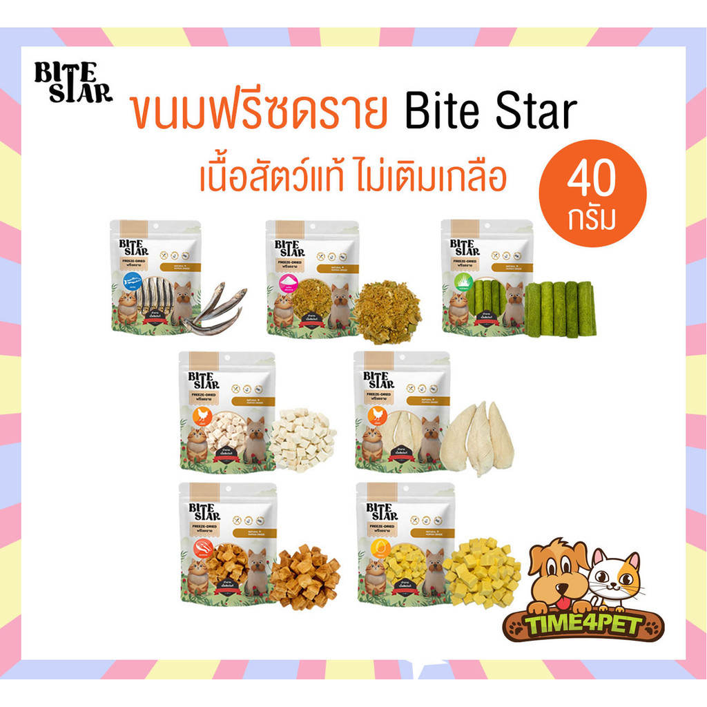 Bite Star ขนมฟรีซดรายสัตว์เลี้ยง แมว สุนัข ไม่เติมเกลือ ขนาด 40 กรัม