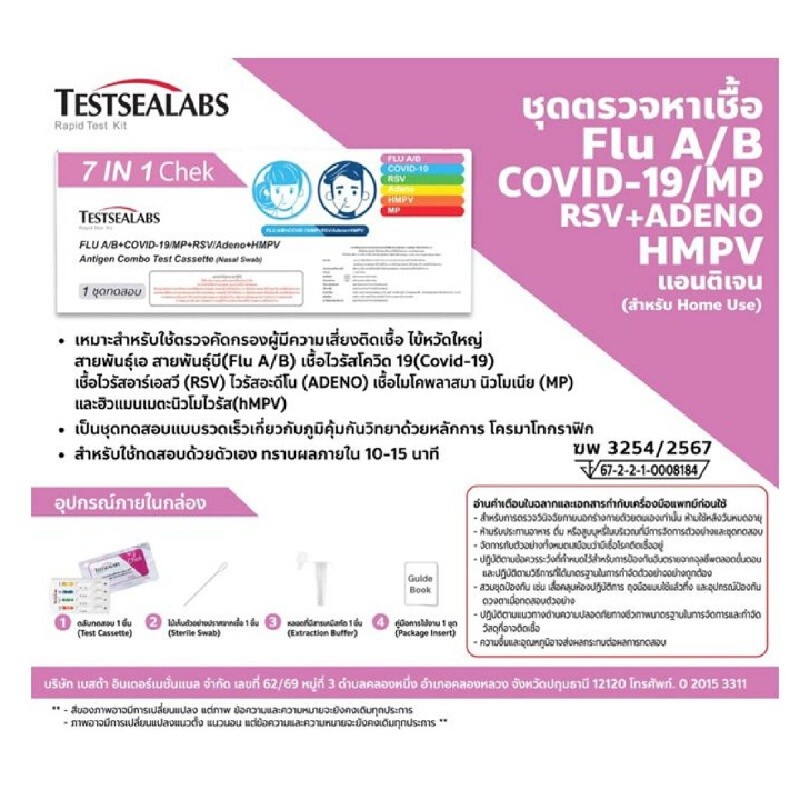 TESTSEALABS ชุดตรวจ 7in1 ไข้หวัดใหญ่ A/B+Covid19/MP+RSV+Adeno+HMPV แบบเก็บจากเยื่อบุโพรงจมูกหน้า