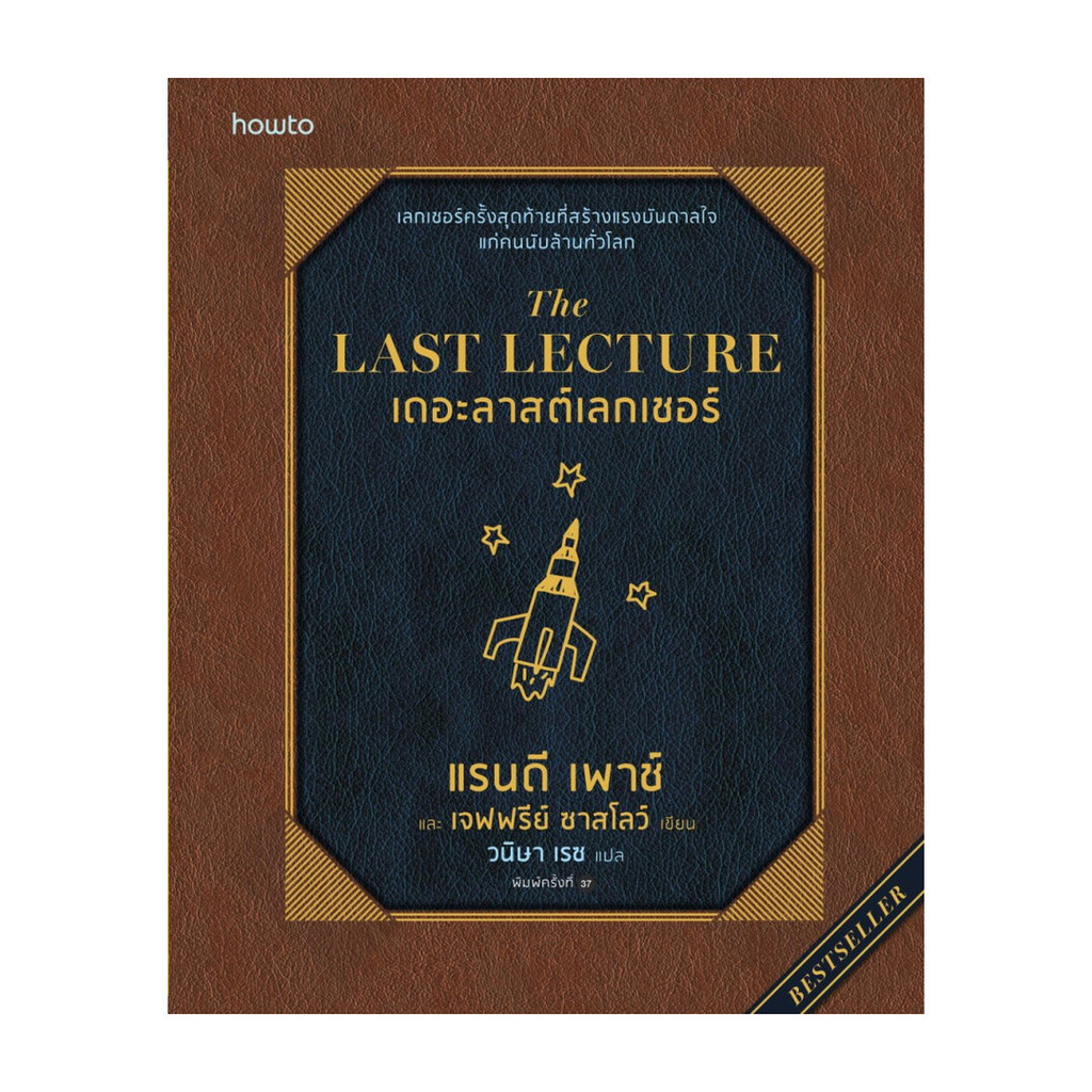 อมรินทร์บุ๊ค หนังสือ The Last Lecture (ฉบับปรับปรุง)