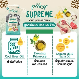 Pramy Supreme [3 ถุง] อาหารเม็ดแมว เกรด Premium และ Gluten Free ไม่เค็ม ขนาด 800g - 1Kg