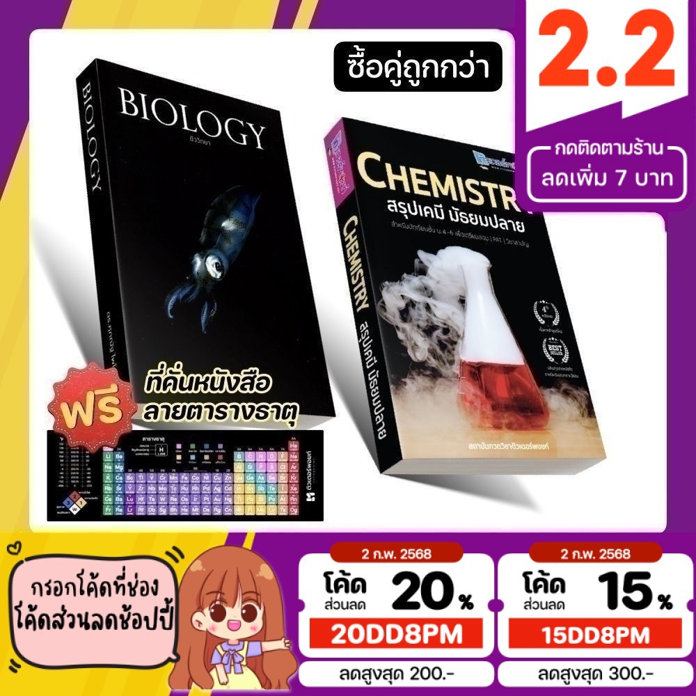 <แพ็คคู่> BIOLOGY ชีวะปลาหมึก และ CHEMISTRY สรุปเคมีมัธยมปลาย [รหัส B-004]