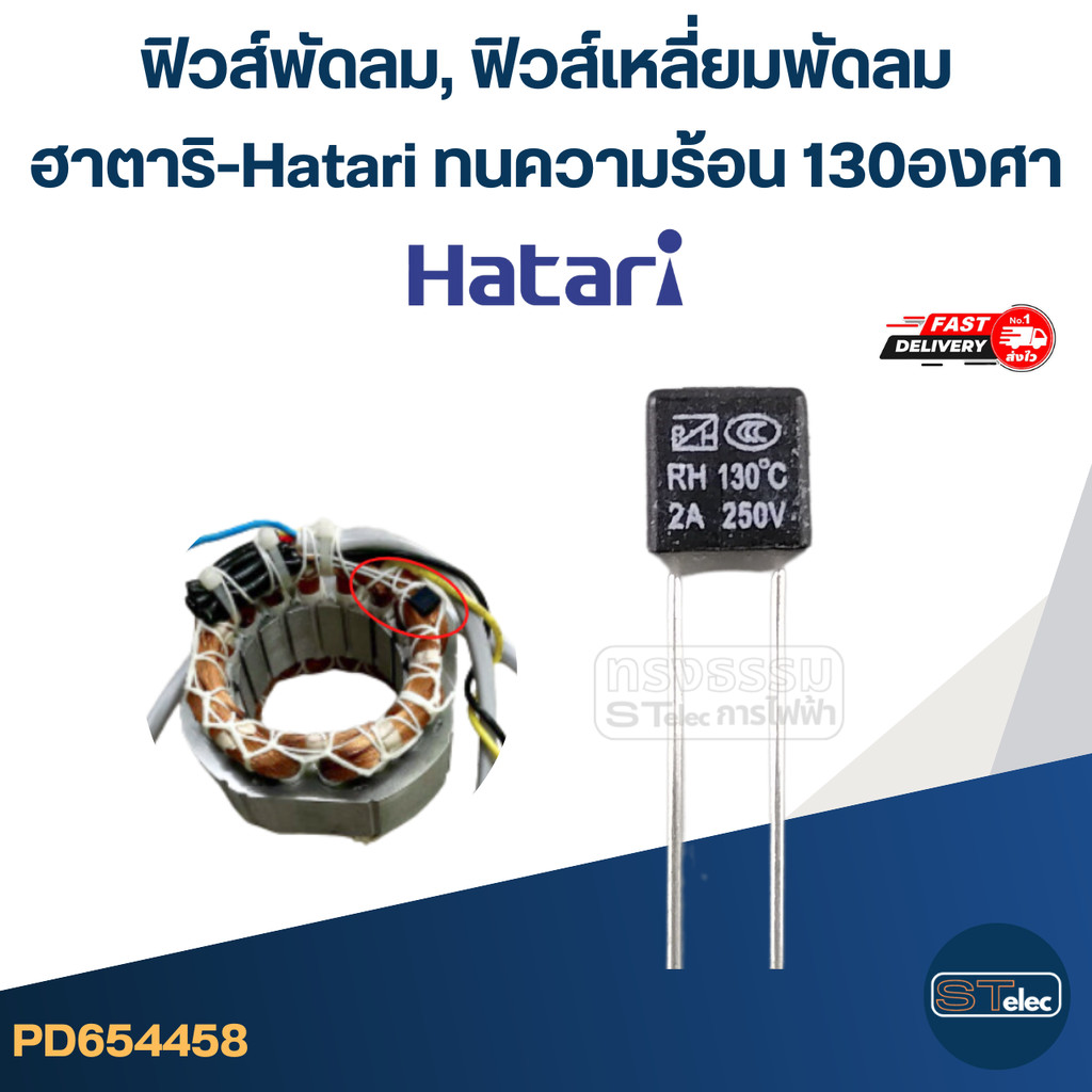 ฟิวส์พัดลม, ฟิวส์เหลี่ยมพัดลม ฮาตาริ-Hatari ทนความร้อน 130องศา (เกรดA ทนความร้อนได้ดี)