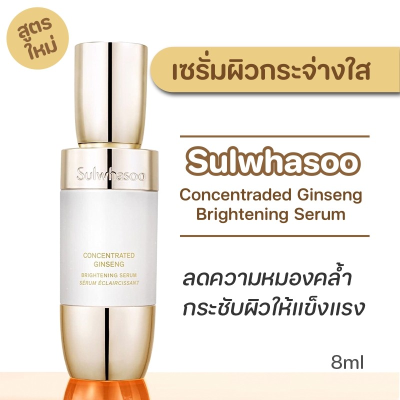 Sulwhasoo Concentrate Ginseng Brightening Serum 8ml.  เซรั่มปรับผิวให้สว่างกระจ่างใส