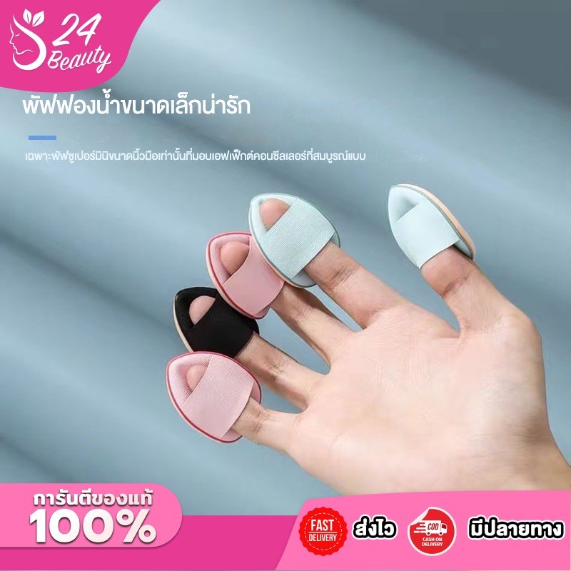 พัฟฟองน้ําขนาดมินิ สวมนิ้ว สําหรับลงรองพื้นคอนซีลเลอร์ ขนาดเล็ก พัฟแต่งหน้า พัฟเกลี่ยรองพื้น พัฟจิ๋ว พัฟแต่งหน้า มี 6 สี