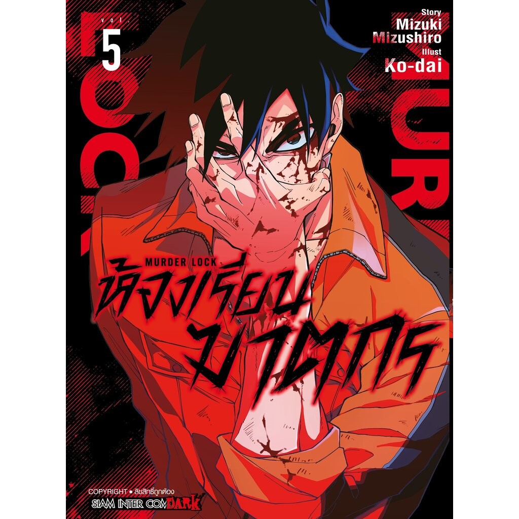 [แยกเล่ม] MURDER LOCK ห้องเรียนฆาตกร เล่ม 01-05 (จบ)