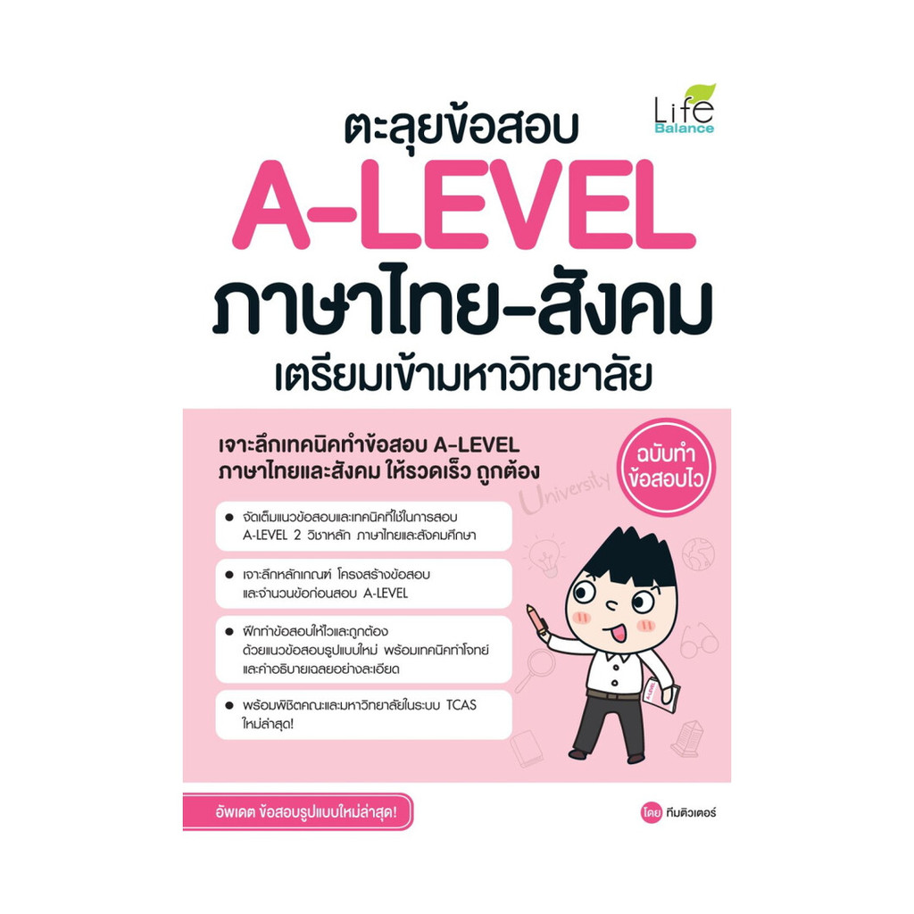 นายอินทร์ หนังสือ  ตะลุยข้อสอบ A-LEVEL ภาษาไทย-สังคม เตรียมเข้ามหาวิทยาลัย ฉบับทำข้อสอบไว