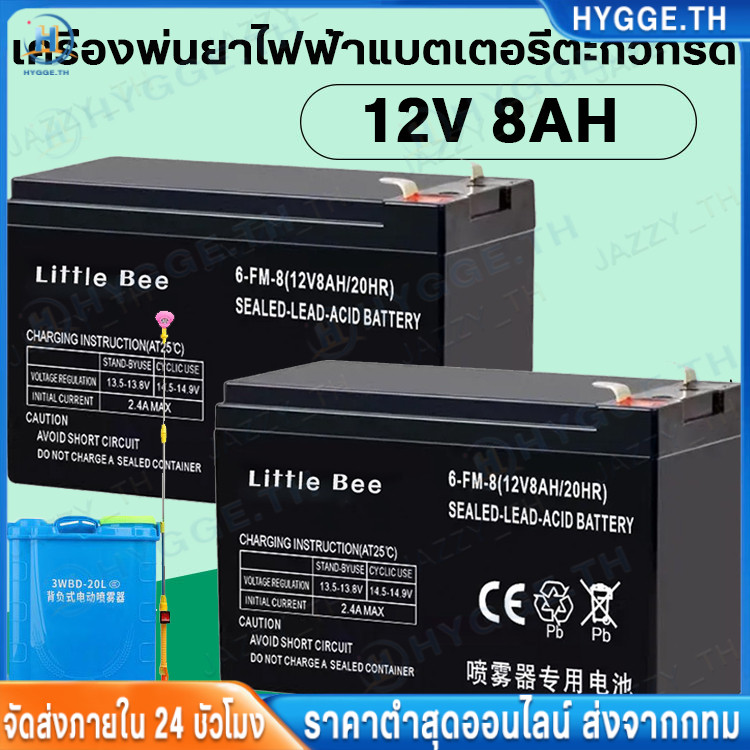 【Hygge】Little Bee แบตเตอรี่แห้ง 12v 8ah เครื่องสำรองไฟ UPS ไฟฉุกเฉิน เครื่องมือเกษตร มอเตอร์ไซต์