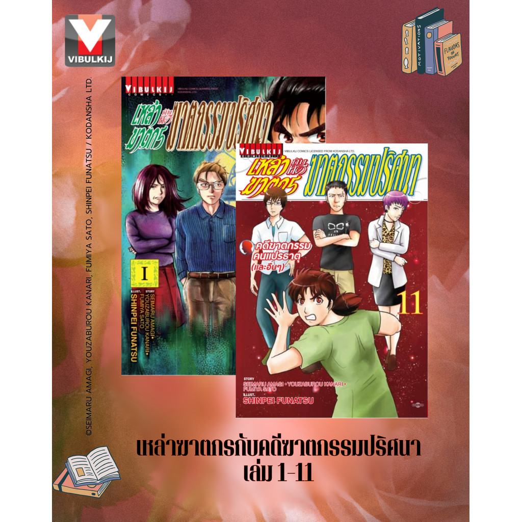 Vibulkij(วิบูลย์กิจ)" เรื่อง: เหล่าฆาตกรกับคดีฆาตกรรมปริศนา เล่ม: 1-11 แนวเรื่อง: นักสืบ ผู้แต่ง: FUMIYA SATO