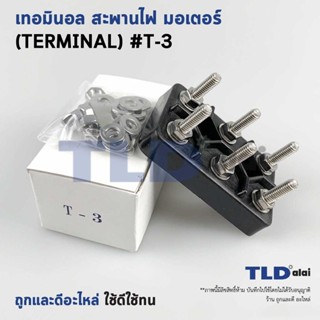 เทอมินอล หรือ สะพานไฟ มอเตอร์ #T3 (ขนาด 48x77mm. ระยะห่างรูย…