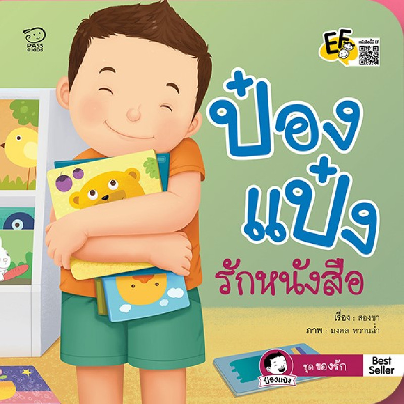 B2S หนังสือ ป๋องแป๋งรักหนังสือ สำนักพิมพ์ พาส แอท คิดส์