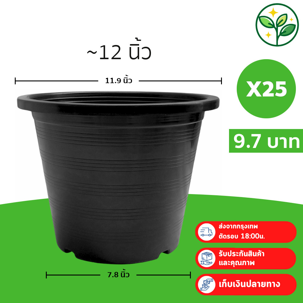 กระถาง กระถางต้นไม้ กระถางพลาสติก เบอร์ 12 นิ้ว สีดำ 25 ใบ ยกมัด