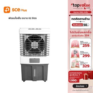 [เหลือ 2392 ทักแชท] SCE Plus Air Cooling Fan พัดลมไอเย็น 62 ลิตร รุ่น VC2 - รับประกัน 2 ปี