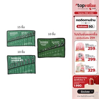 [เหลือ 239 ทักแชท] COCOGU Tuosen Hardware ชุดประแจแบบแหวนข้างปากตาย