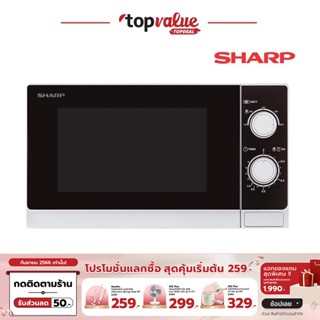 [เหลือ 1423 ทักแชท] SHARP ไมโครเวฟ 20 ลิตร รุ่น R-200W