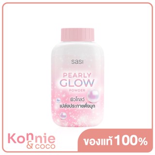 SASI Pearly Glow Powder 50g ศศิ แป้งฝุ่นผสมชิมเมอร์.