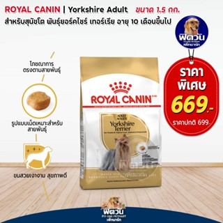 ROYAL CANIN Yorkshire สุนัขพันธุ์ยอร์คไชร์เทอร์เรีย1 6 ปี ขนาด 1.5 กิโลกรัม