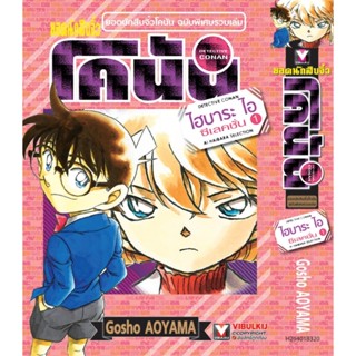 ยอดนักสืบจิ๋ว โคนัน ไฮบาระ ไอ ซีเลคชั่น 1 Gosho AOYAMA