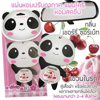 PANDORI แผ่นหอมปรับอากาศ กลิ่น CHERRY SORBET