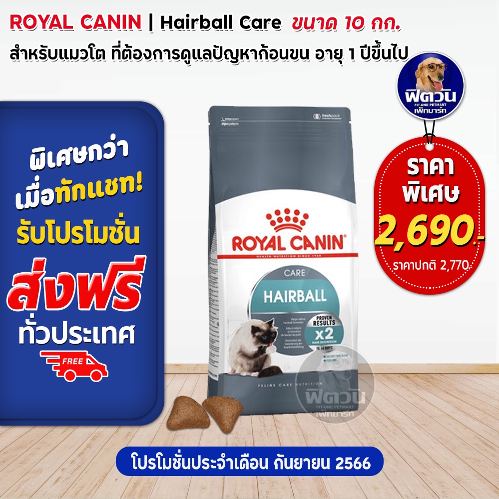 Cat Food 2690 บาท ROYAL CANIN-HAIRBAL CARE (ADULT) อาหารแมวโต1ปีขึ้นไป ป้องกันการเกิดก้อนขน 10 กิโลกรัม Pets