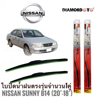 ใบปัดน้ำฝน ซิลิโคน ตรงรุ่น Nissan Sunny B14 ไซส์ 20-18 ยี่ห้อ Diamond กล่องแดง จำนวน1คู่**ครบจบในร้านเดียว**