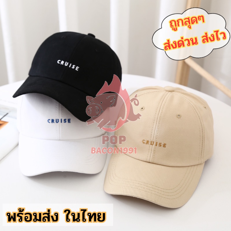 ซื้อ หมวกแก๊ป 💐 ปัก CRUISE มีให้เลือกหลากหลายสี pb99